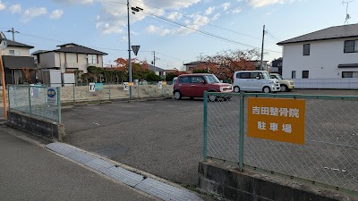 吉田整骨院
