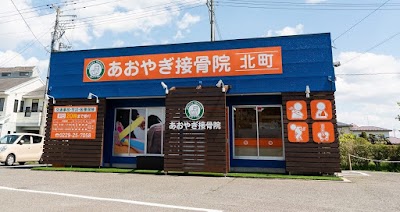 あおやぎ接骨院北町