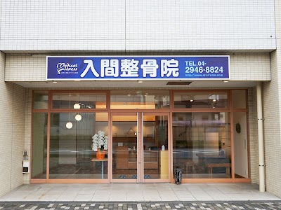 メディカルフィットネス入間整骨院