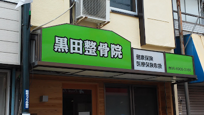 黒田整骨院