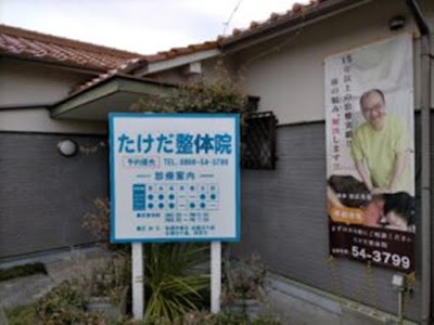 たけだ整体院