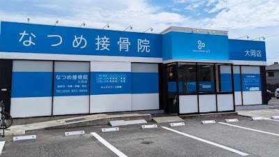 なつめ接骨院大岡店