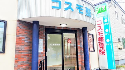 コスモ整骨院