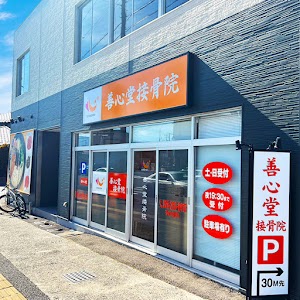 善心堂接骨院