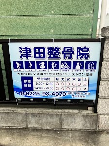 津田整骨院