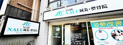 矢口渡NALU鍼灸整骨院