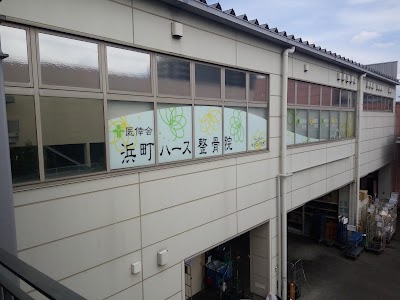 浜町ハース整骨院