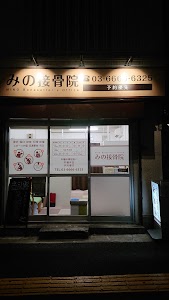 みの接骨院