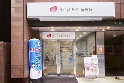 あい鍼灸院・接骨院 堺筋本町院