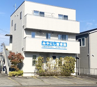 みやにし整骨院