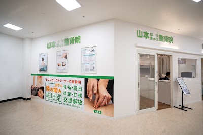 山本鍼灸整骨院 そよら成田ニュータウン院