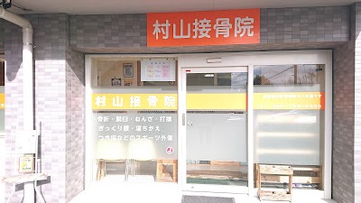 村山接骨院