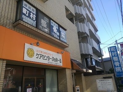 町村整骨院