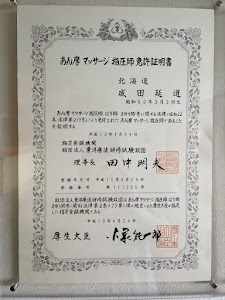旺尽整体院・鍼灸院
