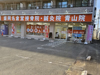 盛岡名倉堂接骨院･鍼灸院 青山院