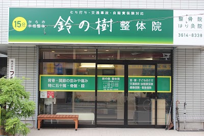 鈴の樹はり灸整骨院