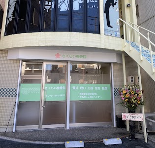 さくらい整骨院