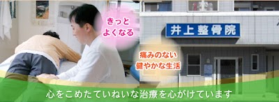 整骨院
