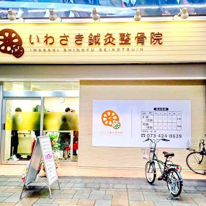 いわさき鍼灸整骨院