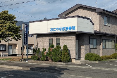 おにやなぎ接骨院
