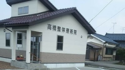 高橋整体療術院