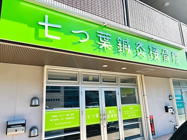 七つ葉鍼灸接骨院