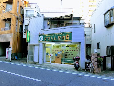 すずらん整骨院