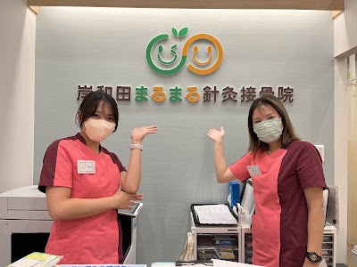 岸和田まるまる針灸接骨院