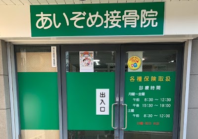 あいぞめ接骨院｜新三河島から徒歩3分