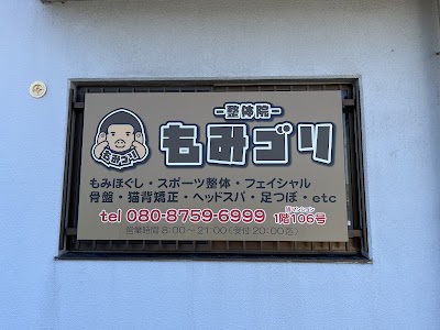 ｰ整体院ｰ もみごり