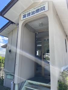 高徳治療院