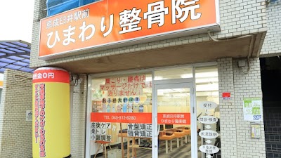 京成臼井駅前ひまわり整骨院