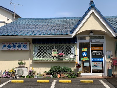 戸倉整骨院 交通事故/ムチ打ち/子連れOK