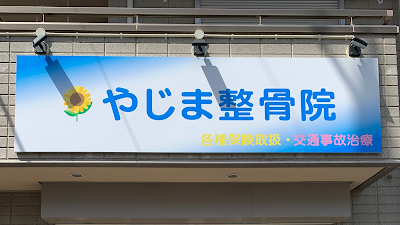 やじま整骨院