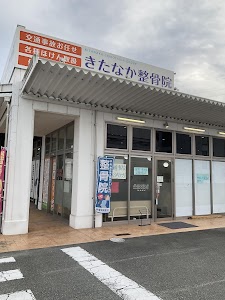 きたなか整骨院ハローズ夢前台院