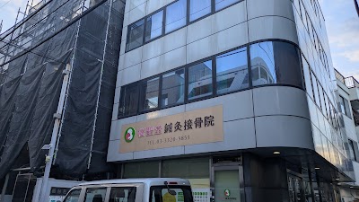 桜聖堂鍼灸接骨院