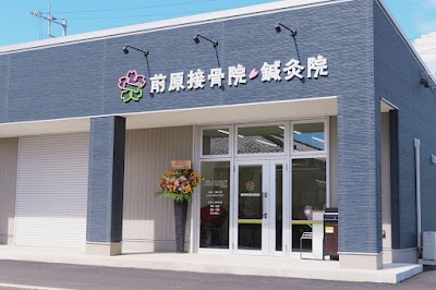 前原接骨院・鍼灸院