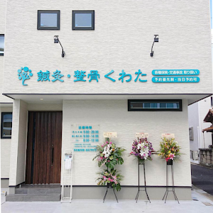 鍼灸整骨くわた