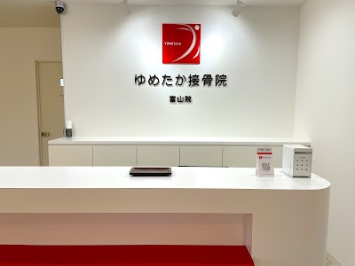 ゆめたか接骨院 富山院