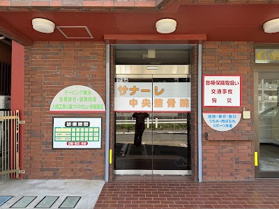 サナーレ中央整骨院