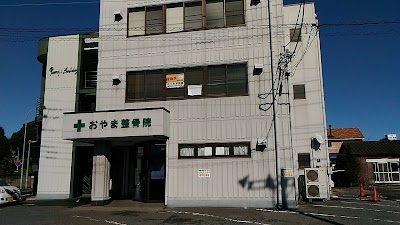 おやま整骨院