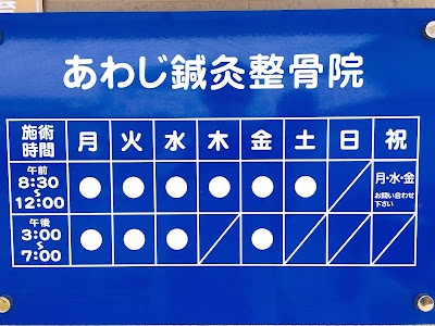 あわじ鍼灸整骨院