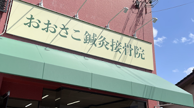 おおさこ鍼灸接骨院