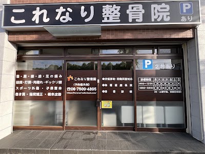 これなり整骨院