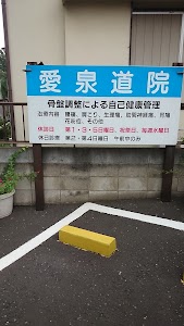 愛泉道院 因泥接骨院＋Rebody 所沢院