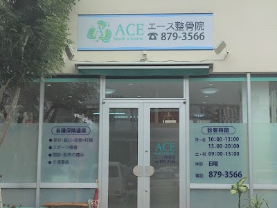 エース整骨院