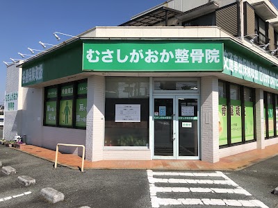 むさしがおか整骨院