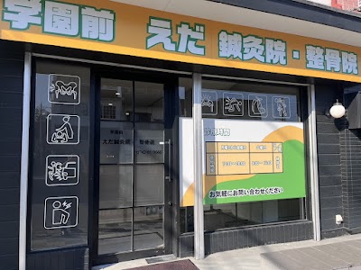学園前えだ鍼灸院・整骨院
