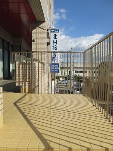 北村接骨院