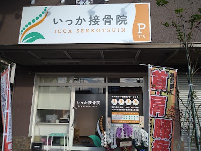 いっか接骨院